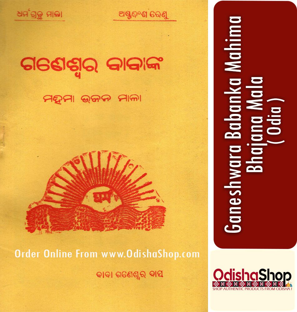 You are currently viewing Odia Bhajana Book Ganeshwar Babanka Mahima Bhajan Mala