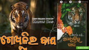 Read more about the article Odia Book Godhulira Bagha: Unveiling The Magic and Beauty of Manoj Das’s Narrative Style