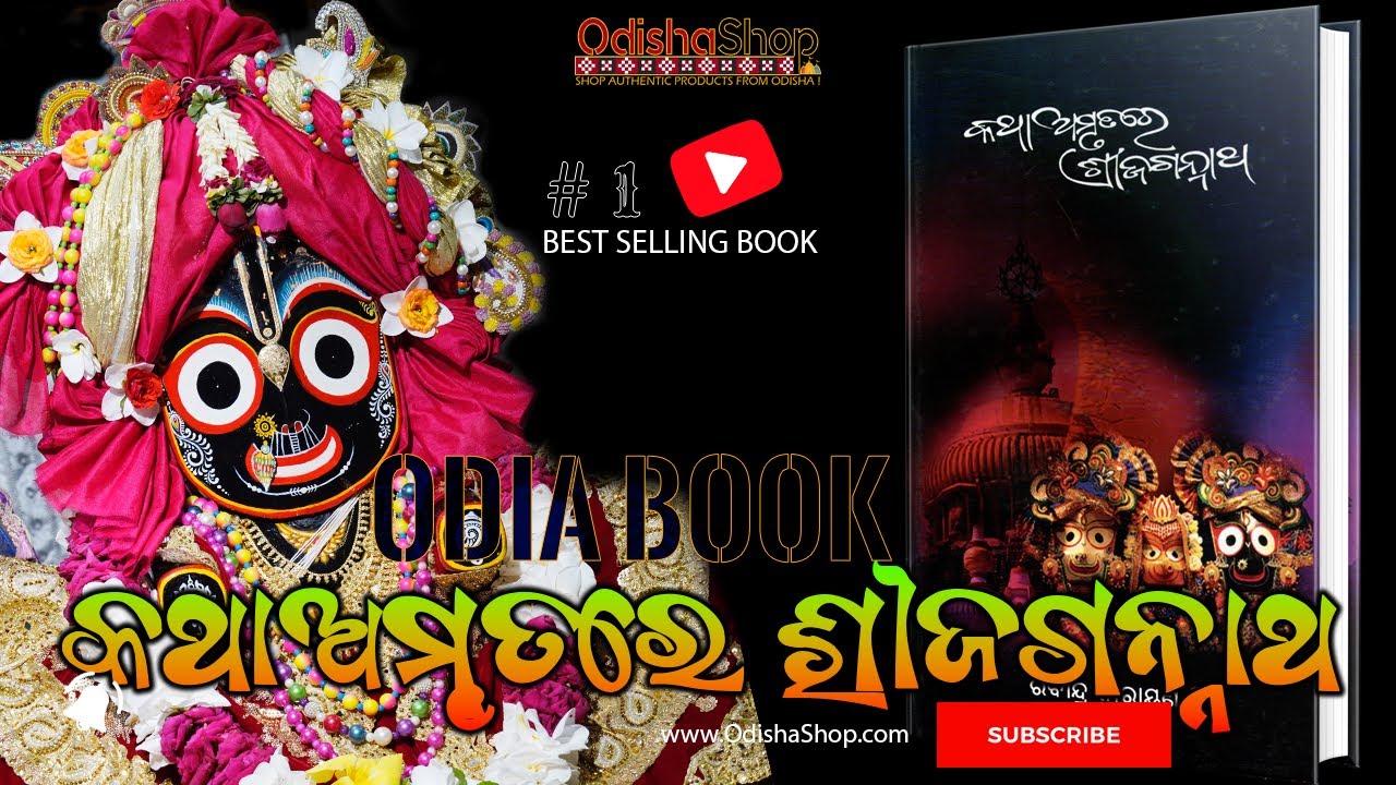 You are currently viewing Exploring the Spiritual Legacy of Shree Jagannath in Katha Amrutare
