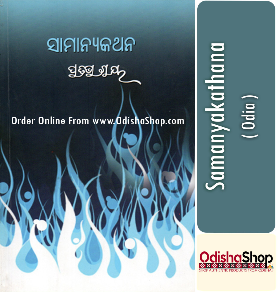 You are currently viewing Samanyakathana Odia Story Book