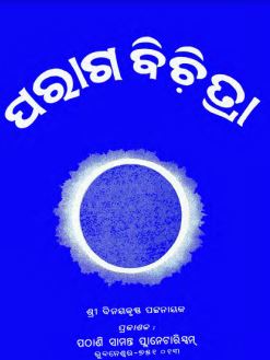 You are currently viewing Odia Book Paraga Bichitra