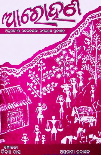 Read more about the article Arohana Odia Book